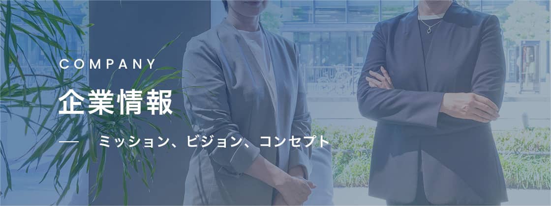 企業情報 - ミッション、ビジョン、コンセプト