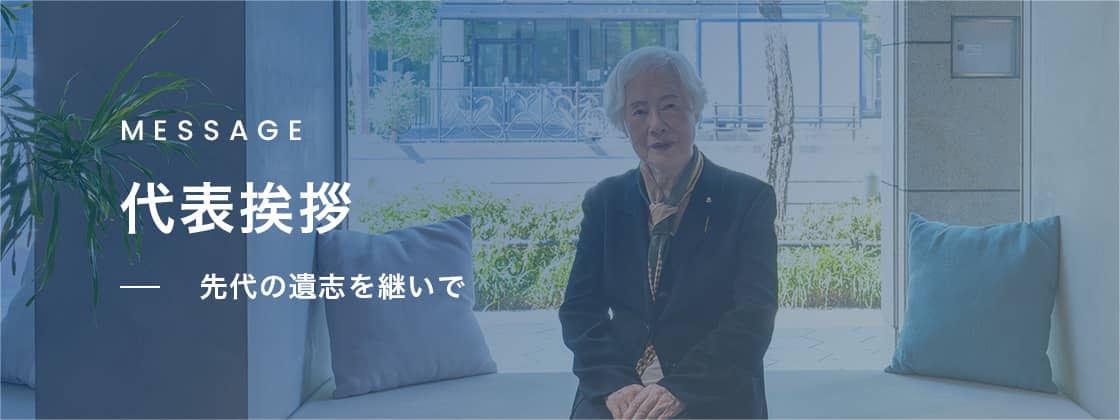 代表挨拶 - 先代の遺志を継いで