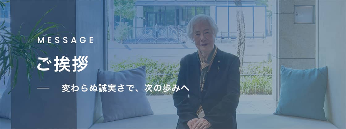 ご挨拶 - 変わらぬ誠実さで、次の歩みへ